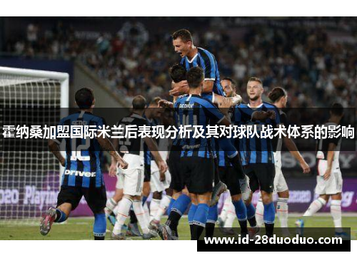 霍纳桑加盟国际米兰后表现分析及其对球队战术体系的影响