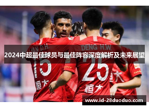 2024中超最佳球员与最佳阵容深度解析及未来展望