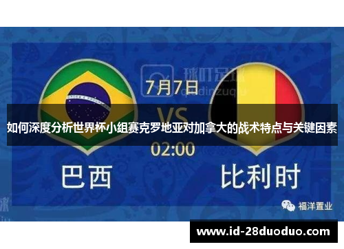 如何深度分析世界杯小组赛克罗地亚对加拿大的战术特点与关键因素