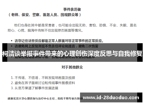 柯洁谈举报事件带来的心理创伤深度反思与自我修复