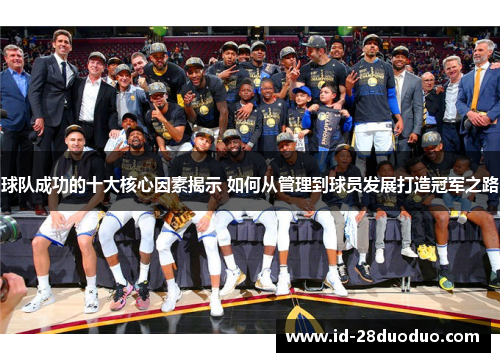 球队成功的十大核心因素揭示 如何从管理到球员发展打造冠军之路