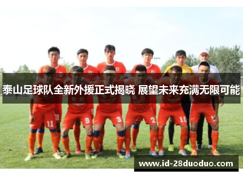 泰山足球队全新外援正式揭晓 展望未来充满无限可能