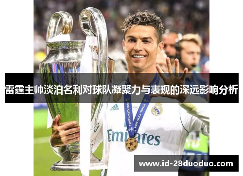 雷霆主帅淡泊名利对球队凝聚力与表现的深远影响分析