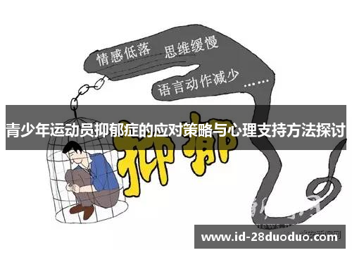 青少年运动员抑郁症的应对策略与心理支持方法探讨
