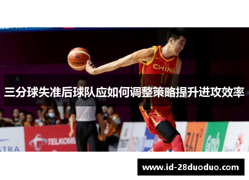 三分球失准后球队应如何调整策略提升进攻效率