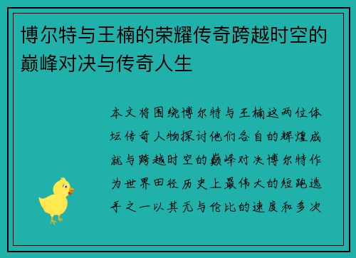 博尔特与王楠的荣耀传奇跨越时空的巅峰对决与传奇人生