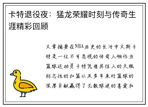 卡特退役夜：猛龙荣耀时刻与传奇生涯精彩回顾