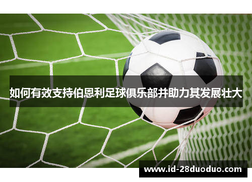 如何有效支持伯恩利足球俱乐部并助力其发展壮大