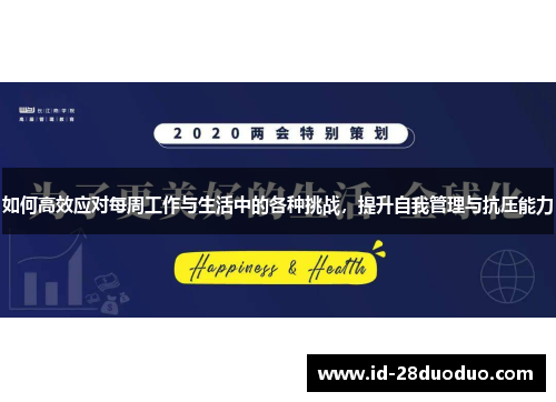 如何高效应对每周工作与生活中的各种挑战，提升自我管理与抗压能力