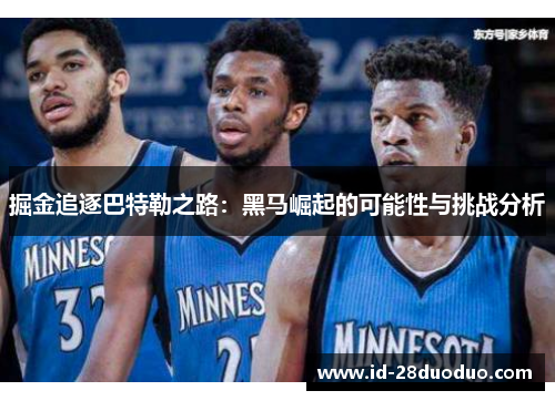 掘金追逐巴特勒之路：黑马崛起的可能性与挑战分析