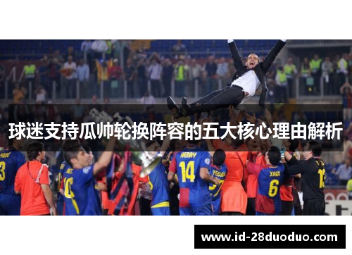 球迷支持瓜帅轮换阵容的五大核心理由解析