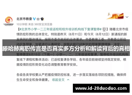 滕哈赫离职传言是否真实多方分析和解读背后的真相