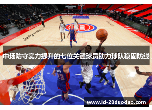 中场防守实力提升的七位关键球员助力球队稳固防线
