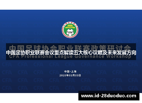 中国足协职业联赛会议重点解读五大核心议题及未来发展方向