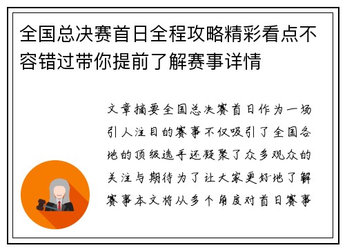 全国总决赛首日全程攻略精彩看点不容错过带你提前了解赛事详情