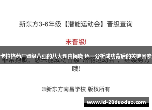 卡拉格药厂晋级八强的八大理由揭晓 逐一分析成功背后的关键因素