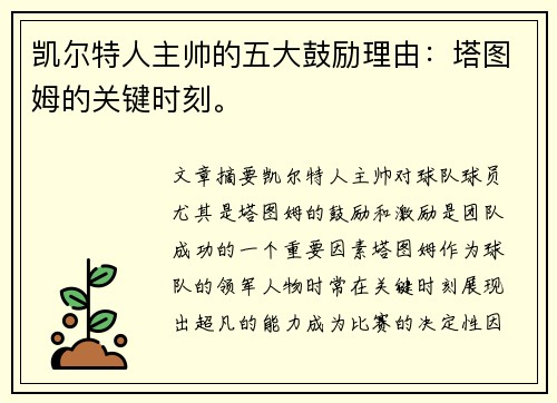 凯尔特人主帅的五大鼓励理由：塔图姆的关键时刻。