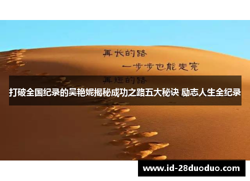 打破全国纪录的吴艳妮揭秘成功之路五大秘诀 励志人生全纪录