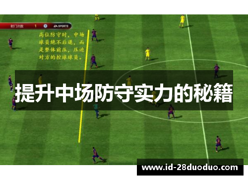 提升中场防守实力的秘籍