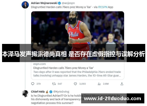 本泽马发声揭露德尚真相 是否存在虚假指控与误解分析