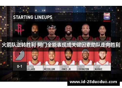 火箭队逆转胜利 阿门全能表现成关键因素助队走向胜利