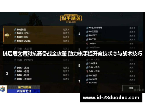 棋后居文君对抗赛备战全攻略 助力棋手提升竞技状态与战术技巧