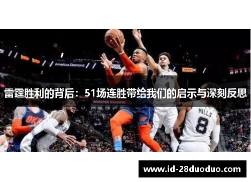 雷霆胜利的背后：51场连胜带给我们的启示与深刻反思