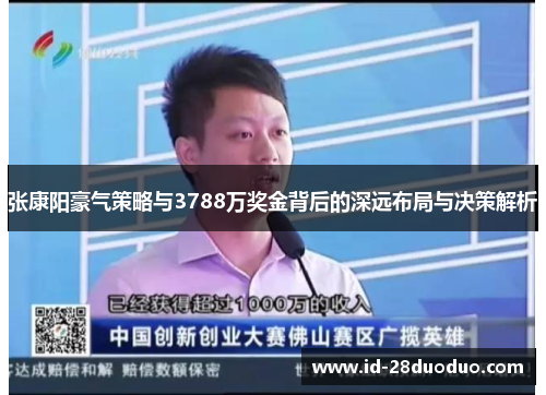 张康阳豪气策略与3788万奖金背后的深远布局与决策解析