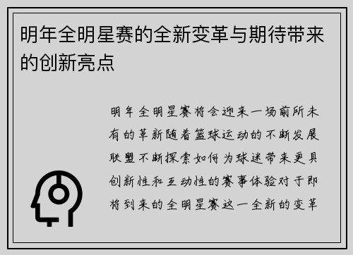 明年全明星赛的全新变革与期待带来的创新亮点