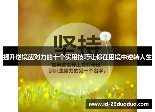 提升逆境应对力的十个实用技巧让你在困境中逆转人生