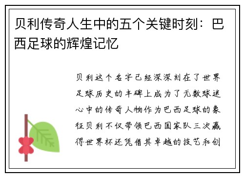 贝利传奇人生中的五个关键时刻：巴西足球的辉煌记忆