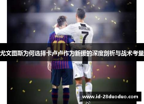 尤文图斯为何选择卡卢卢作为新援的深度剖析与战术考量