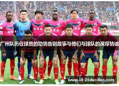 广州队历任球员的动情告别故事与他们与球队的深厚情谊