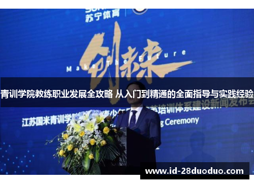 青训学院教练职业发展全攻略 从入门到精通的全面指导与实践经验