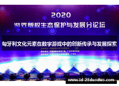 匈牙利文化元素在数字游戏中的创新传承与发展探索