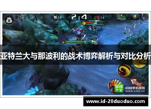 亚特兰大与那波利的战术博弈解析与对比分析