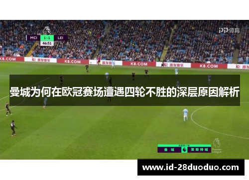 曼城为何在欧冠赛场遭遇四轮不胜的深层原因解析