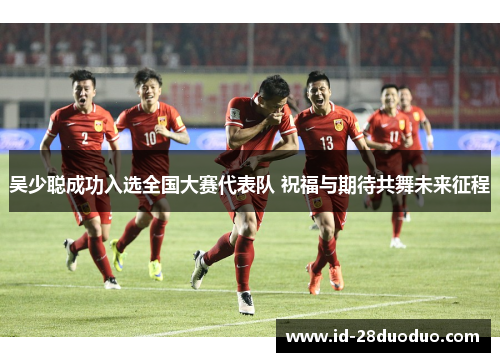 吴少聪成功入选全国大赛代表队 祝福与期待共舞未来征程