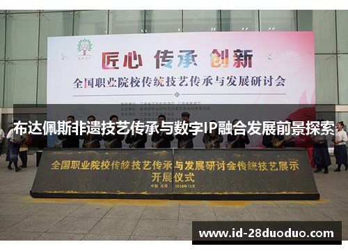 布达佩斯非遗技艺传承与数字IP融合发展前景探索