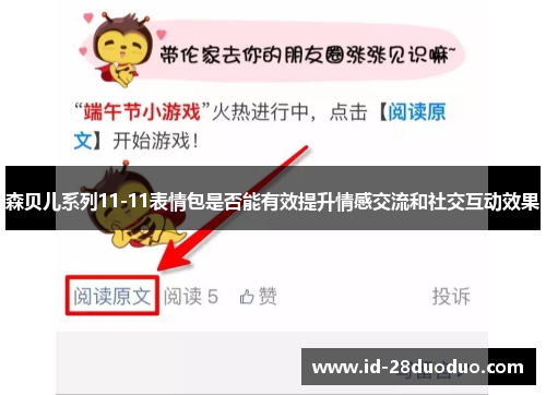 森贝儿系列11-11表情包是否能有效提升情感交流和社交互动效果