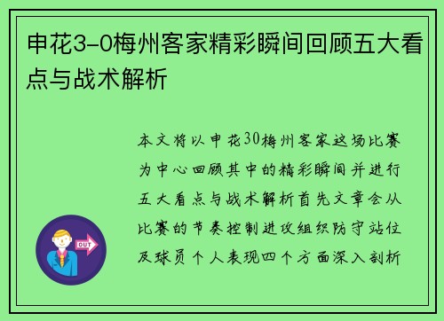 申花3-0梅州客家精彩瞬间回顾五大看点与战术解析