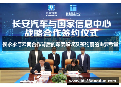 侯永永与云南合作背后的深度解读及签约前的重要考量