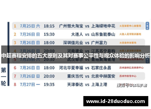 中超赛程安排的五大原则及其对赛事公平性与观众体验的影响分析