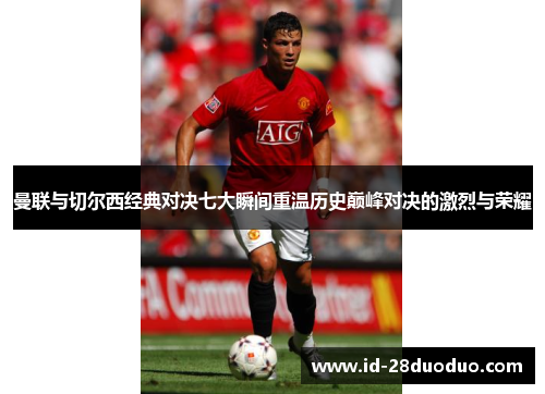 曼联与切尔西经典对决七大瞬间重温历史巅峰对决的激烈与荣耀