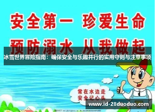 冰雪世界冒险指南：确保安全与乐趣并行的实用守则与注意事项