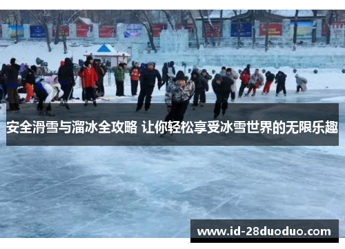 安全滑雪与溜冰全攻略 让你轻松享受冰雪世界的无限乐趣