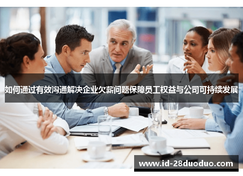如何通过有效沟通解决企业欠薪问题保障员工权益与公司可持续发展