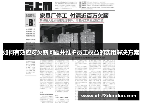 如何有效应对欠薪问题并维护员工权益的实用解决方案