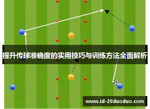 提升传球准确度的实用技巧与训练方法全面解析