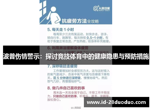 波普伤情警示：探讨竞技体育中的健康隐患与预防措施